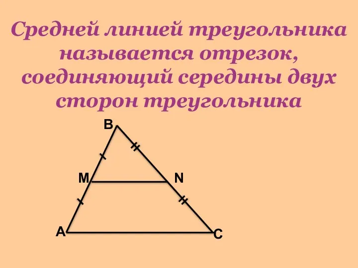 Средней линией треугольника называется отрезок, соединяющий середины двух сторон треугольника