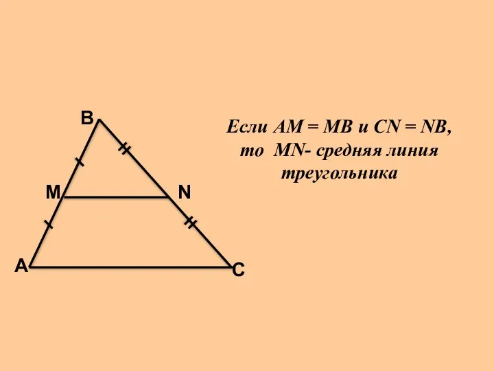 А В С М N Если АМ = МВ и