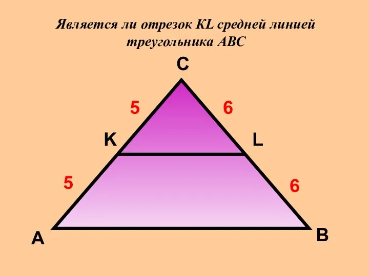 5 5 6 6 Является ли отрезок КL средней линией треугольника АВС