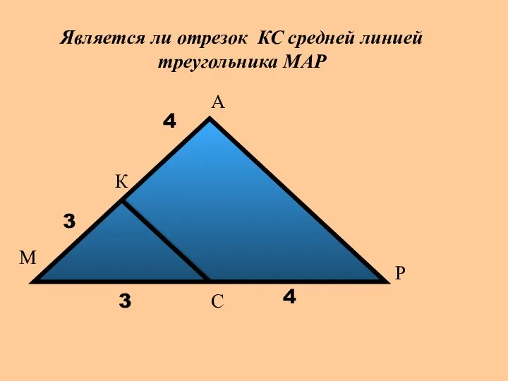 Является ли отрезок КС средней линией треугольника МАР М А