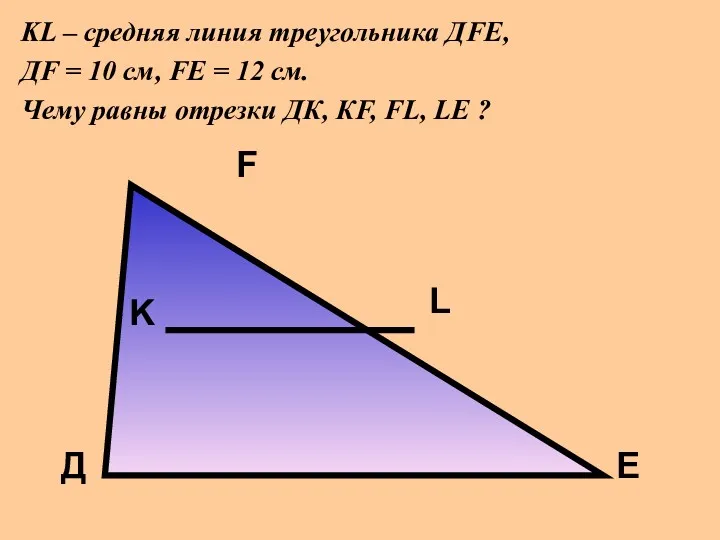 KL – средняя линия треугольника ДFE, ДF = 10 см,