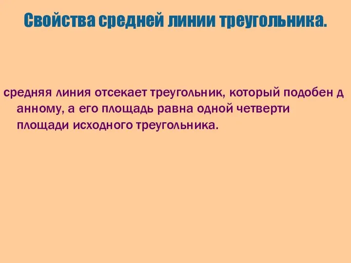 Свойства средней линии треугольника. средняя линия отсекает треугольник, который подобен