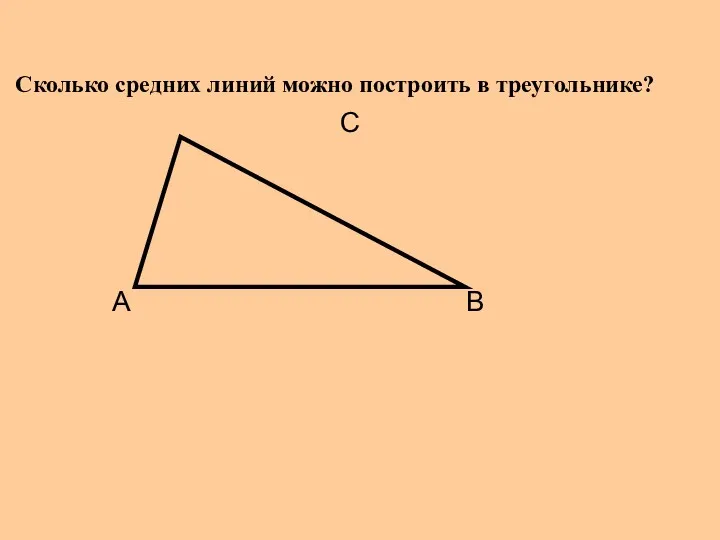 А С В Сколько средних линий можно построить в треугольнике?