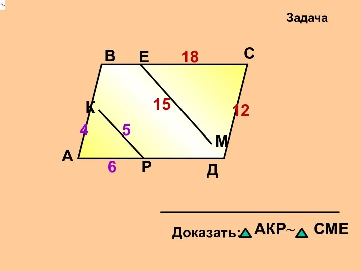 А В С Д Задача 4 5 6 12 15