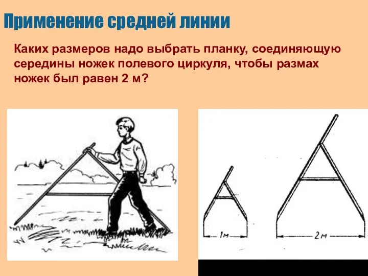 Применение средней линии Каких размеров надо выбрать планку, соединяющую середины