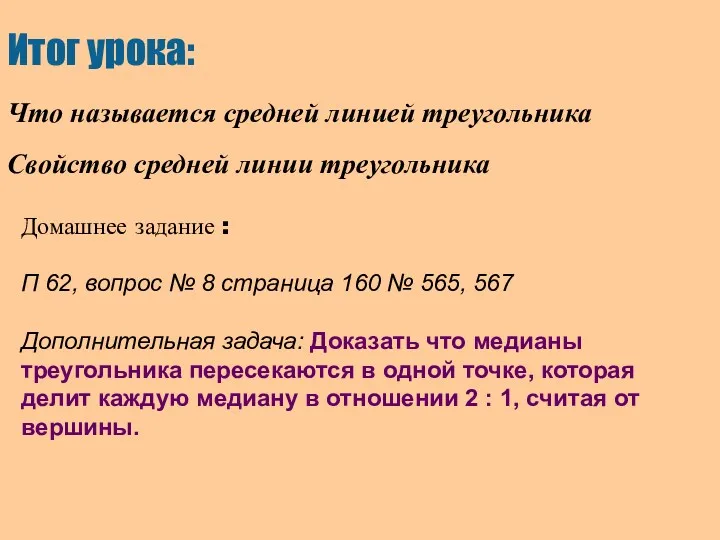 Итог урока: Что называется средней линией треугольника Свойство средней линии