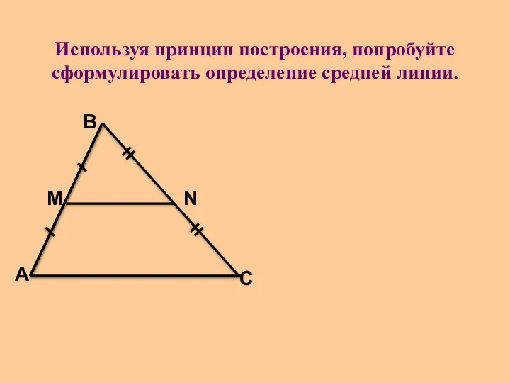 Используя принцип построения, попробуйте сформулировать определение средней линии.