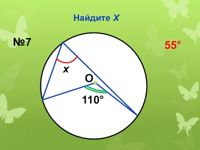 Найдите Х О 110° х №7 55°