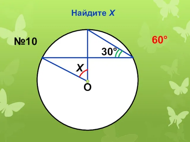 Найдите Х О Х 30° №10 60°