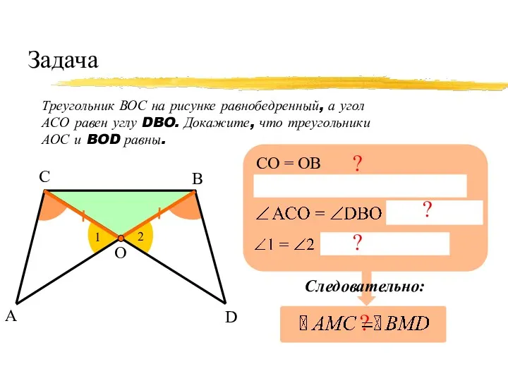 Задача Треугольник ВОС на рисунке равнобедренный, а угол АСО равен