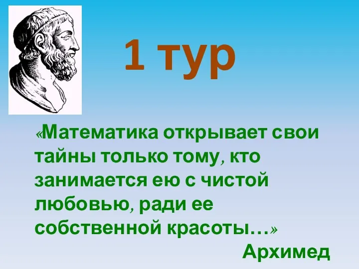 1 тур «Математика открывает свои тайны только тому, кто занимается