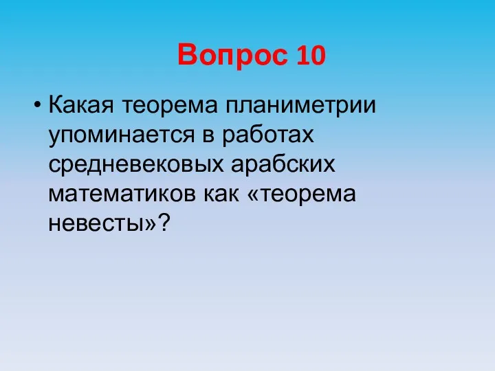 Вопрос 10 Какая теорема планиметрии упоминается в работах средневековых арабских математиков как «теорема невесты»?