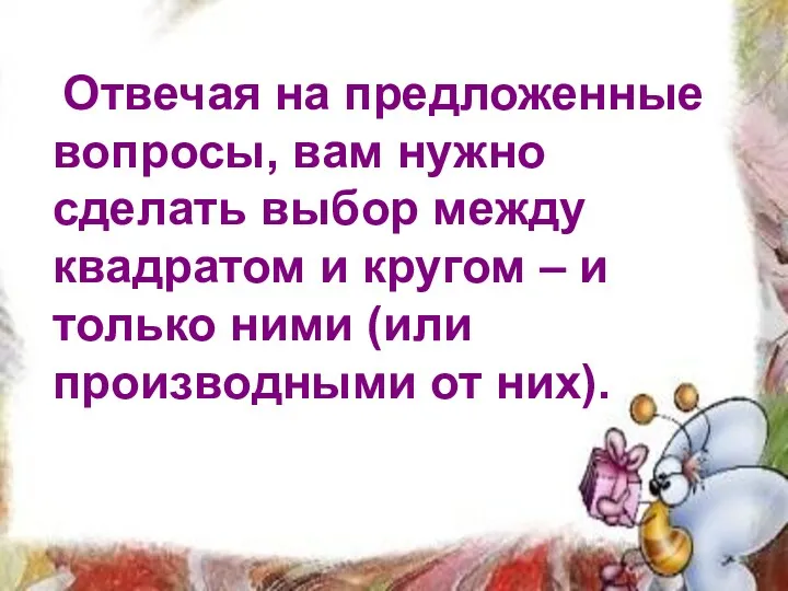 Отвечая на предложенные вопросы, вам нужно сделать выбор между квадратом