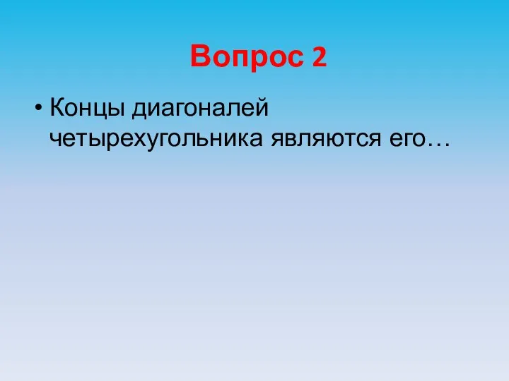 Вопрос 2 Концы диагоналей четырехугольника являются его…