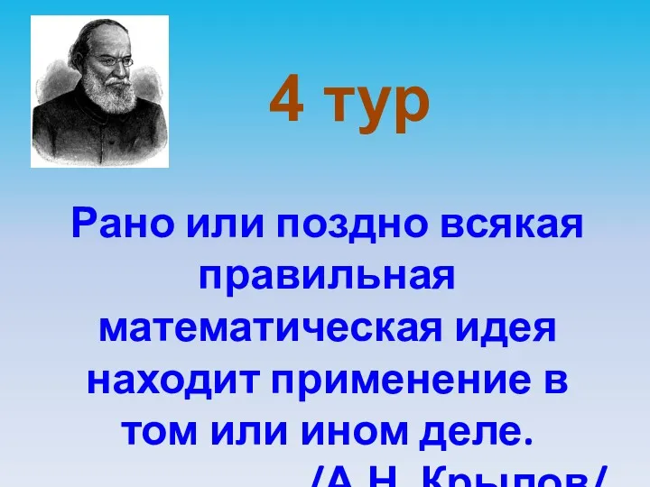 4 тур Рано или поздно всякая правильная математическая идея находит