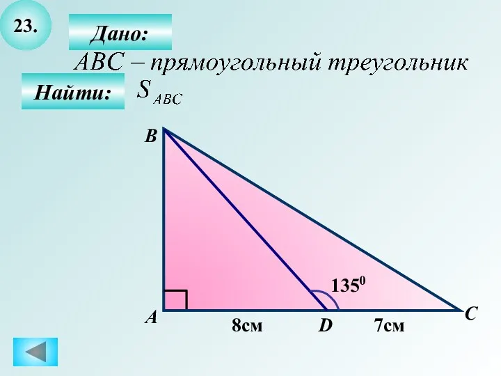 23. Найти: Дано: А B C D 1350 8см 7см