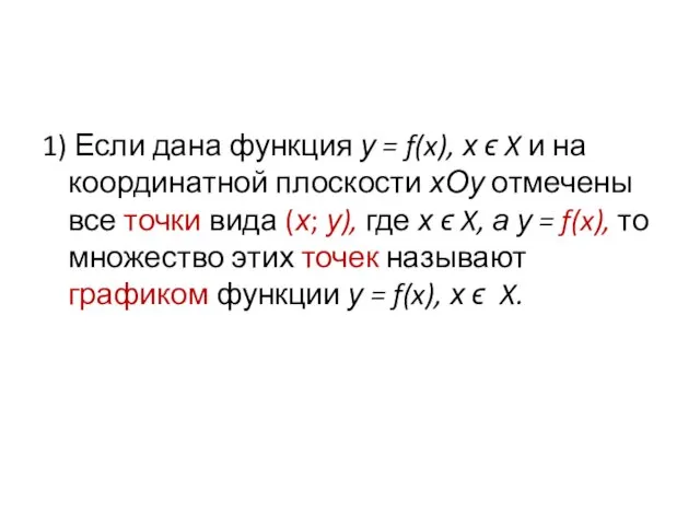1) Если дана функция у = f(x), х ϵ X