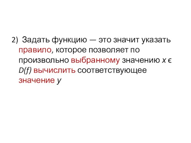 2) Задать функцию — это значит указать правило, которое позволяет