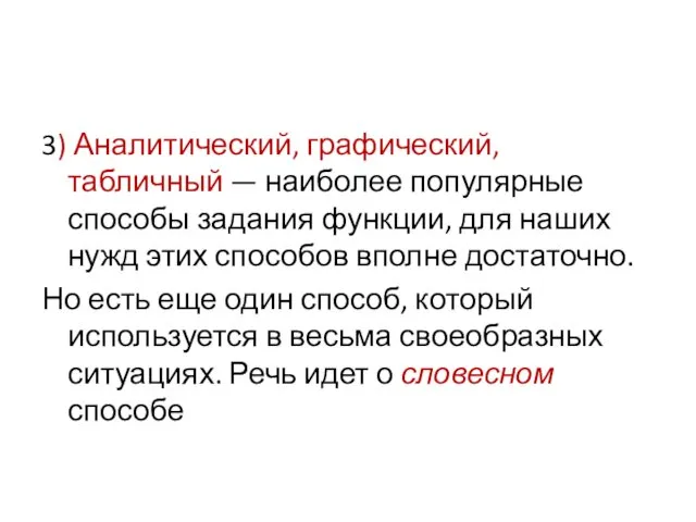 3) Аналитический, графический, табличный — наиболее популяр­ные способы задания функции,