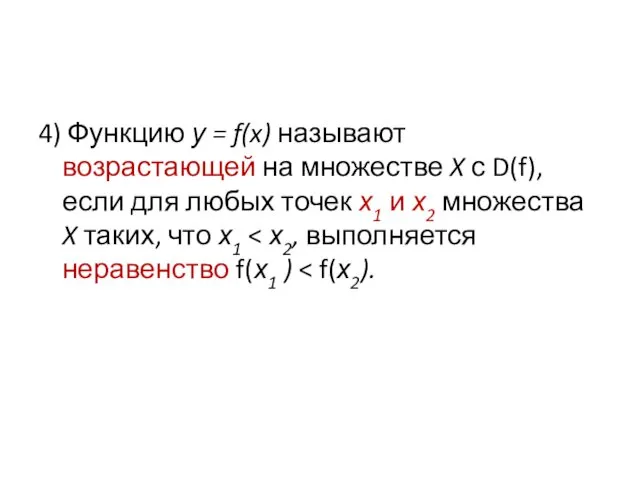 4) Функцию у = f(x) называют возрастающей на множестве X