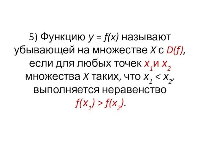 5) Функцию у = f(x) называют убывающей на множестве X