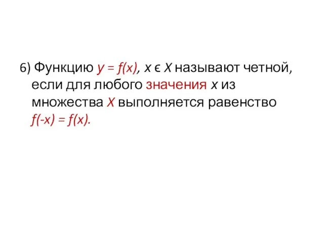 6) Функцию у = f(x), х ϵ X называют четной,