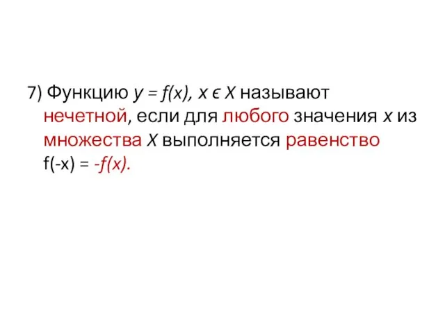 7) Функцию у = f(x), х ϵ X называют нечетной,