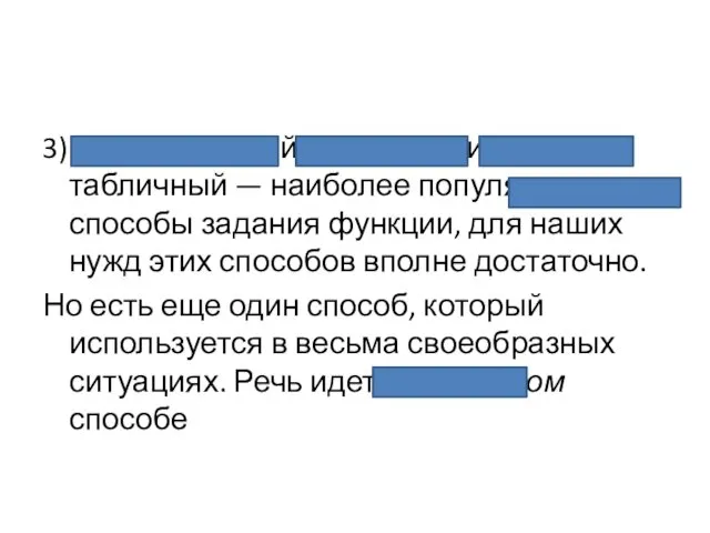 3) Аналитический, графический, табличный — наиболее популяр­ные способы задания функции,