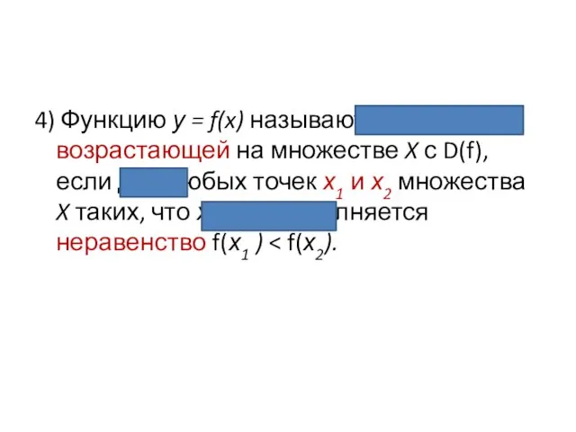 4) Функцию у = f(x) называют возрастающей на множестве X