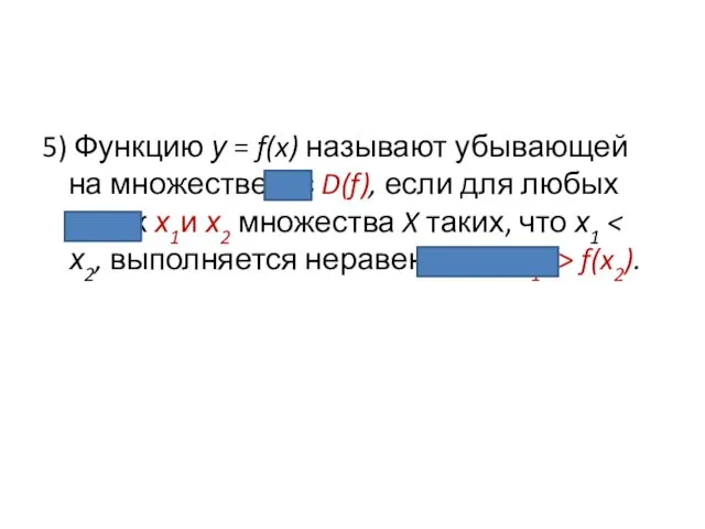 5) Функцию у = f(x) называют убывающей на множестве X