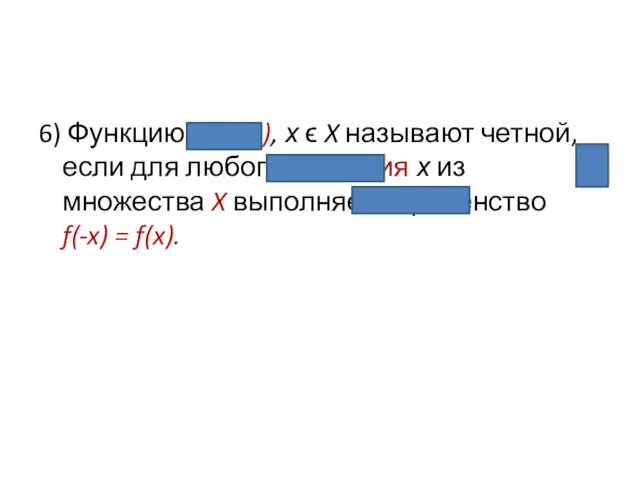 6) Функцию у = f(x), х ϵ X называют четной,