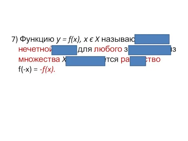 7) Функцию у = f(x), х ϵ X называют нечетной,