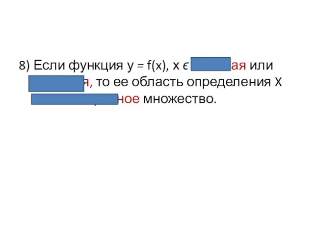 8) Если функция у = f(x), х ϵ X четная