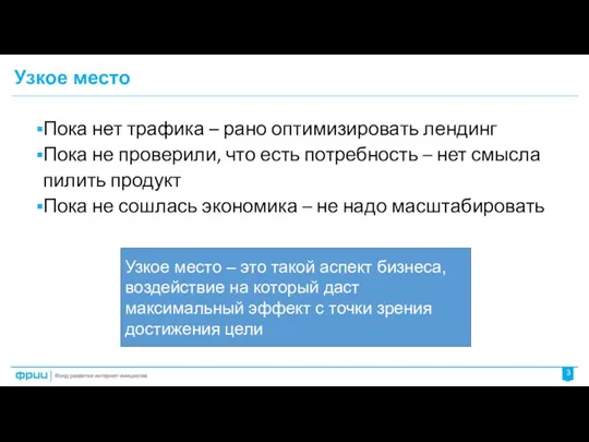 Узкое место 3 Пока нет трафика – рано оптимизировать лендинг