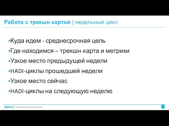 Работа с трекшн картой | недельный цикл 3 Куда идем