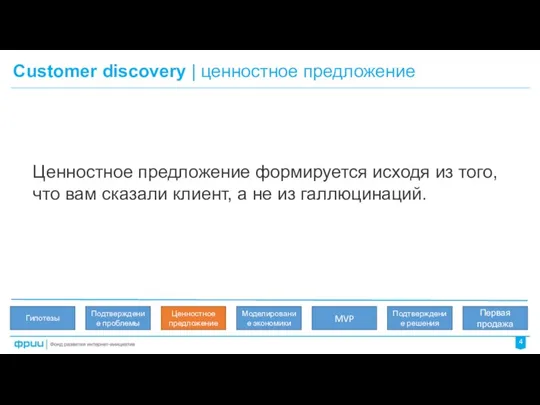 Customer discovery | ценностное предложение 4 Ценностное предложение формируется исходя