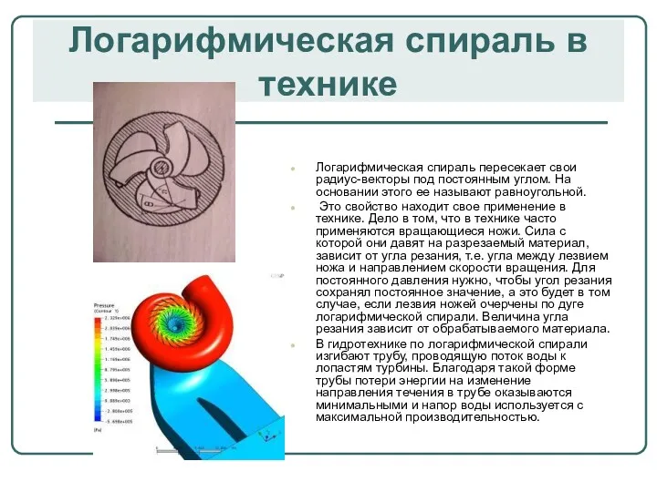 Логарифмическая спираль в технике Логарифмическая спираль пересекает свои радиус-векторы под