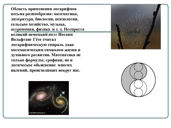 Область применения логарифмов весьма разнообразна: математика, литература, биология, психология, сельское хозяйство, музыка, астрономия,