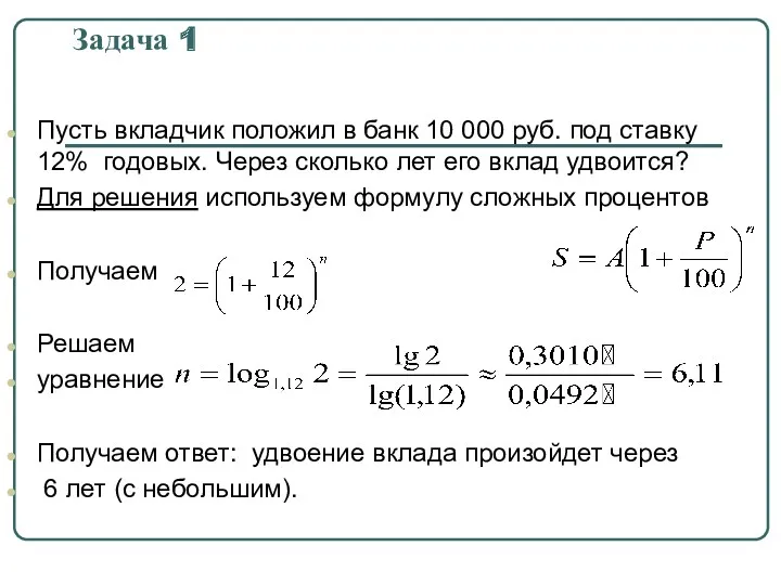 Задача 1 Пусть вкладчик положил в банк 10 000 руб. под ставку 12%