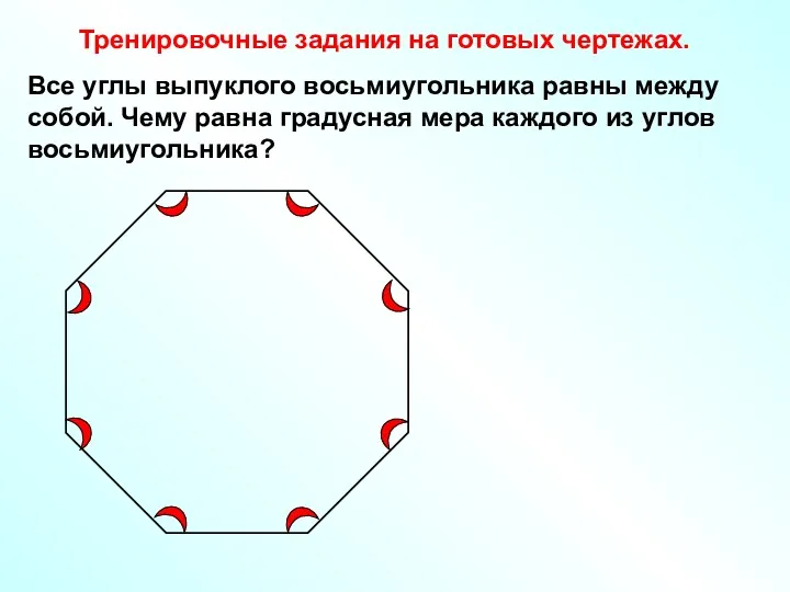 Тренировочные задания на готовых чертежах. Все углы выпуклого восьмиугольника равны