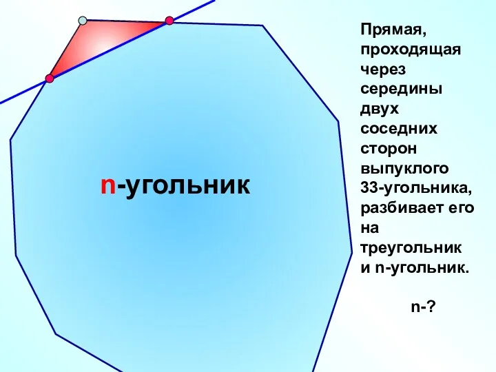 Прямая, проходящая через середины двух соседних сторон выпуклого 33-угольника, разбивает