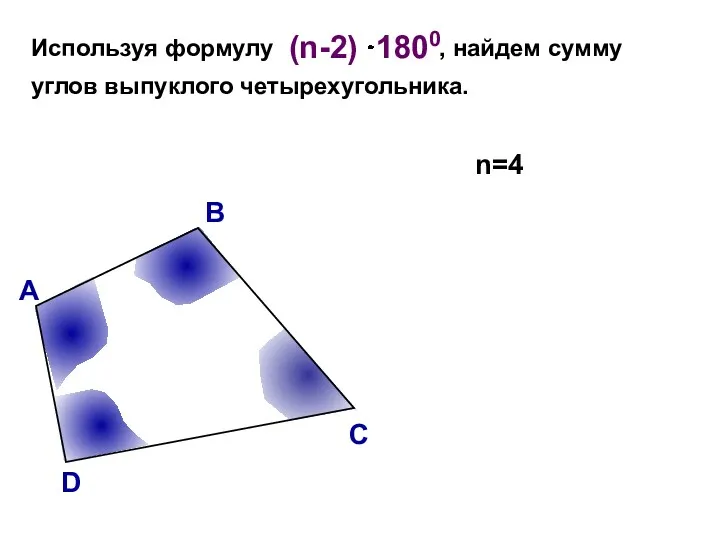 В А С D Используя формулу , найдем сумму углов выпуклого четырехугольника. n=4