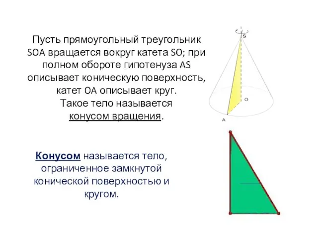 Пусть прямоугольный треугольник SOA вращается вокруг катета SO; при полном