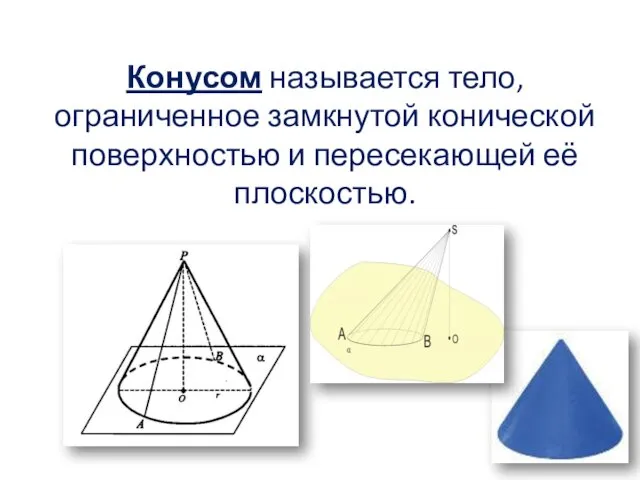 Конусом называется тело, ограниченное замкнутой конической поверхностью и пересекающей её плоскостью.