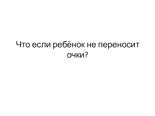 Что если ребёнок не переносит очки?