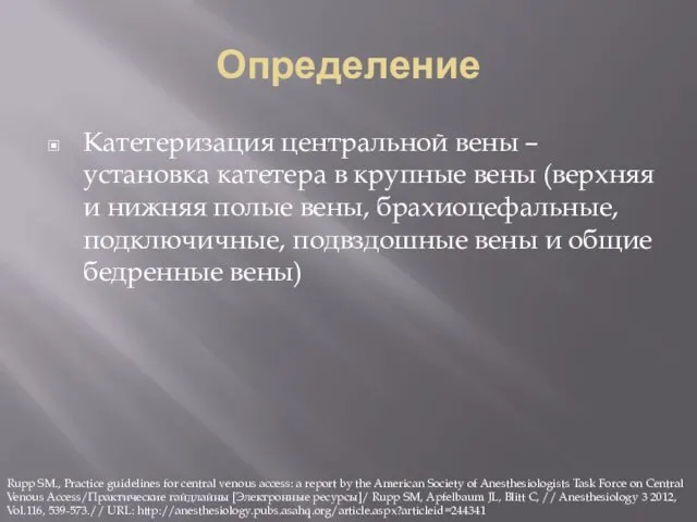 Определение Катетеризация центральной вены – установка катетера в крупные вены