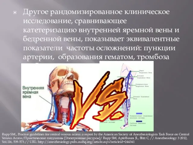 Другое рандомизированное клиническое исследование, сравнивающее катетеризацию внутренней яремной вены и