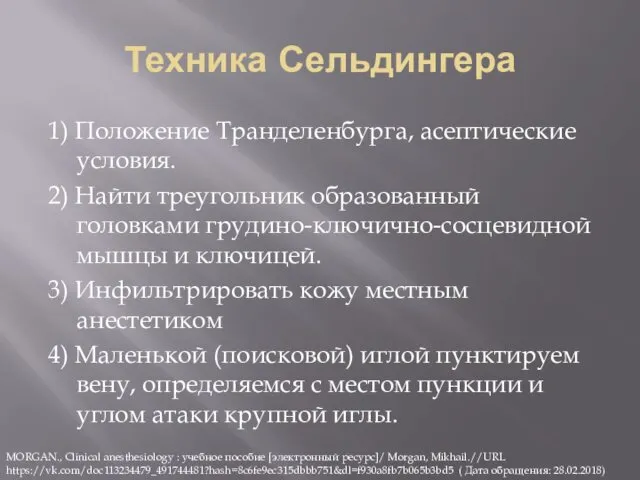 Техника Сельдингера 1) Положение Транделенбурга, асептические условия. 2) Найти треугольник