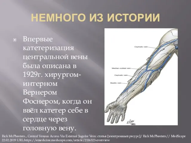 НЕМНОГО ИЗ ИСТОРИИ Впервые катетеризация центральной вены была описана в