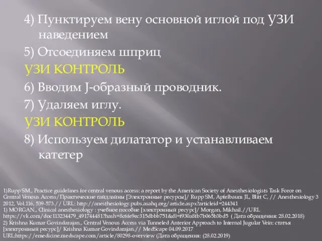 4) Пунктируем вену основной иглой под УЗИ наведением 5) Отсоединяем